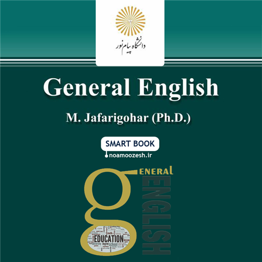 کتاب هوشمند زبان عمومی پیام نور - General English Pyamnoor